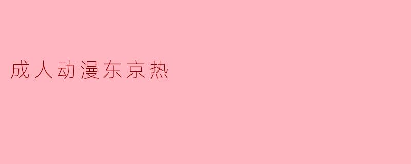 成人动漫东京热