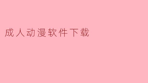 成人动漫软件下载