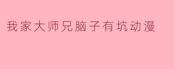 我家大师兄脑子有坑动漫