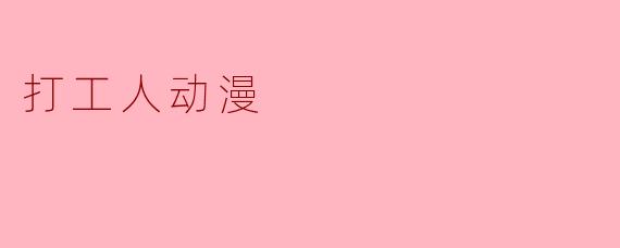 打工人动漫