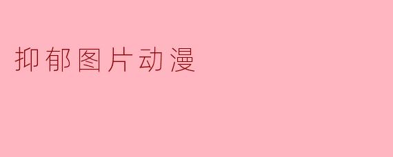 抑郁图片动漫