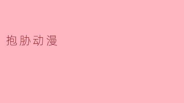 抱胁动漫