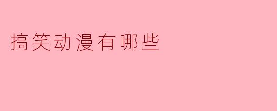 搞笑动漫有哪些