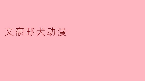 《文豪野犬:文学与冒险交织的奇幻世界》