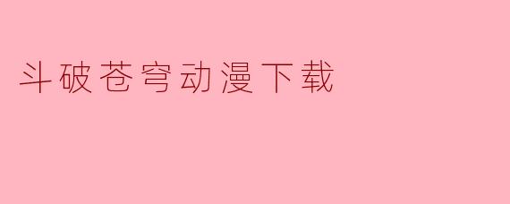 斗破苍穹动漫下载