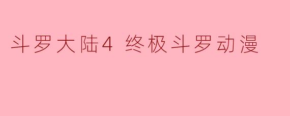 斗罗大陆4终极斗罗动漫