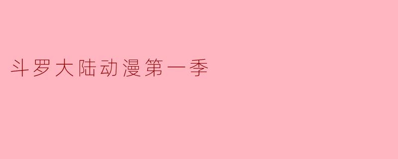 斗罗大陆动漫第一季