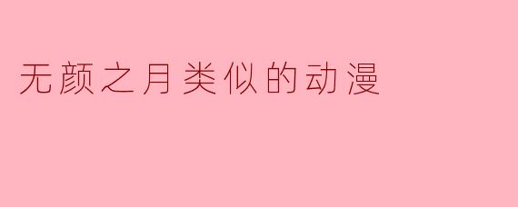 探索“无颜之月”相似题材的动漫作品
