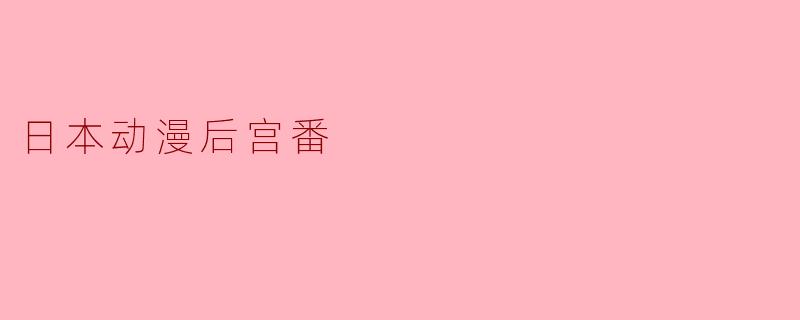 日本动漫后宫番