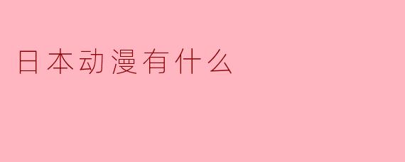 ### 探寻日本动漫的丰富世界