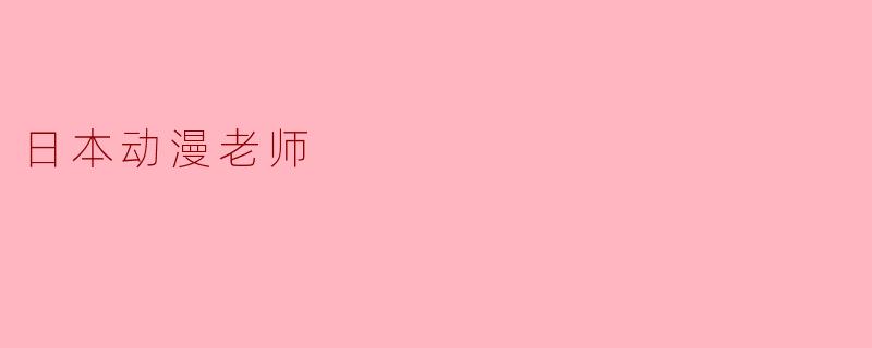 日本动漫老师