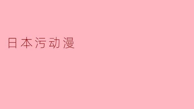 日本污动漫的文化现象分析