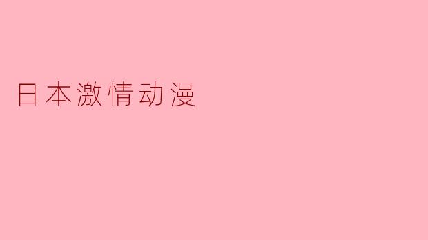 日本激情动漫