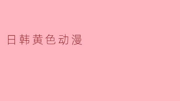 日韩黄色动漫