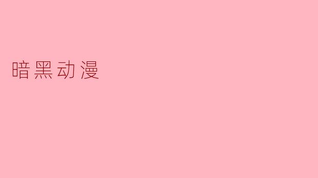 暗黑动漫