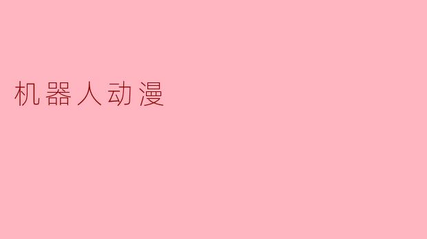 机器人动漫