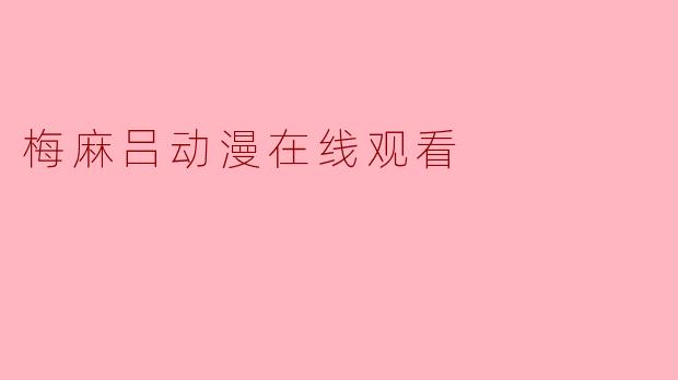 梅麻吕动漫在线观看