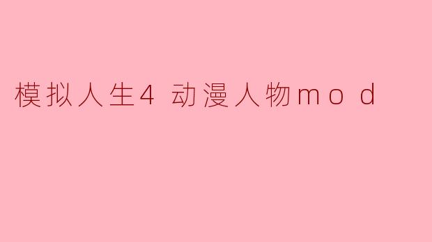 模拟人生4动漫人物mod