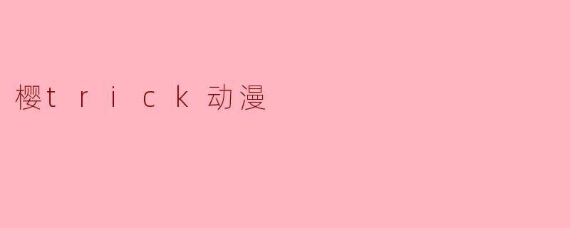 樱trick动漫