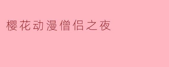 ### 樱花动漫僧侣之夜:沉浸在二次元的梦幻世界