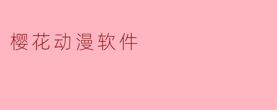 樱花动漫软件