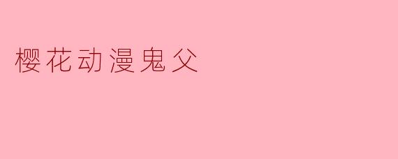 樱花动漫《鬼父》主要讲述了什么故事?