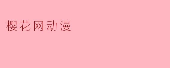 樱花网动漫是什么?****