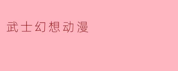 武士幻想动漫