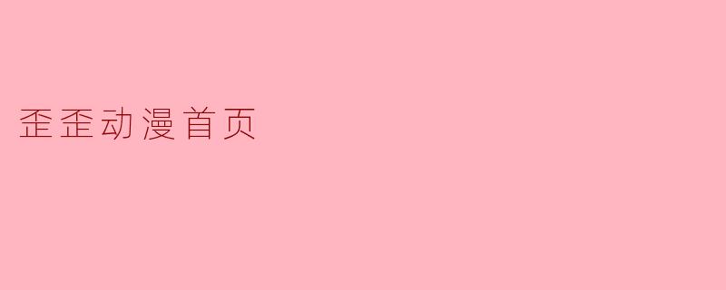 歪歪动漫首页