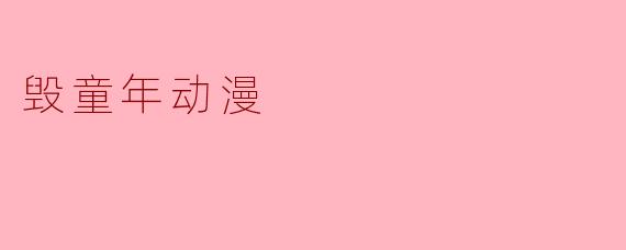 毁童年动漫