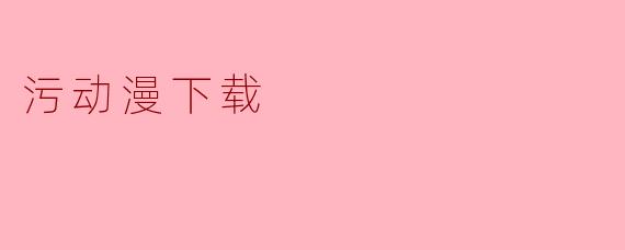 污动漫下载