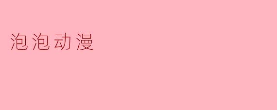 泡泡动漫