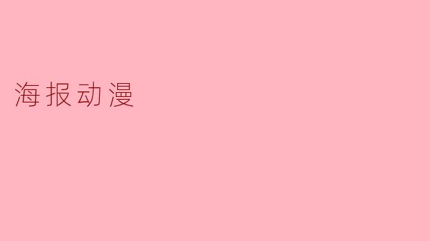 什么是海报动漫,为什么在当今文化中如此受欢迎?