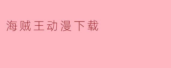 海贼王动漫下载