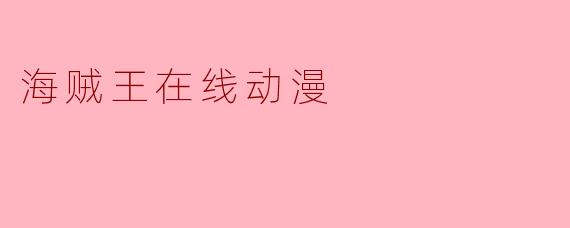 海贼王在线动漫
