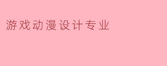 游戏动漫设计专业