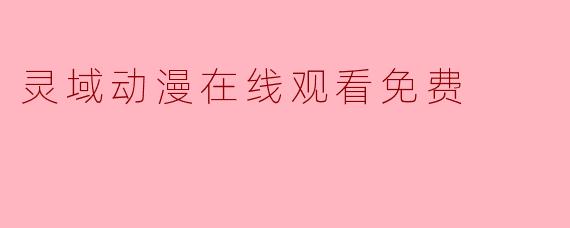 灵域动漫在线观看免费
