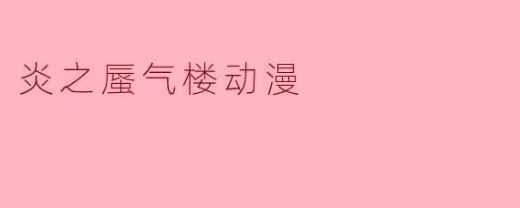 炎之蜃气楼动漫