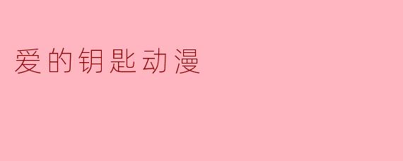 爱的钥匙动漫