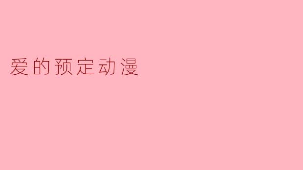 ### 爱的预定:探寻命运与情感交织的动漫之旅