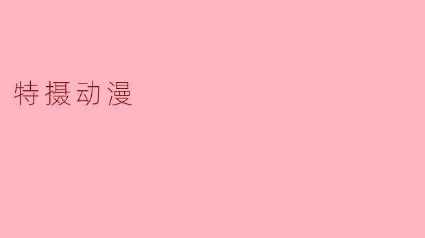 特摄动漫