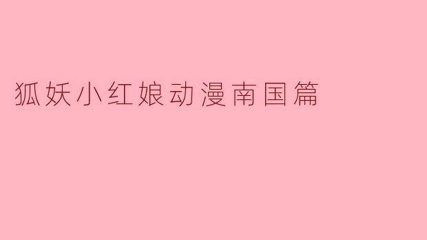 狐妖小红娘动漫南国篇