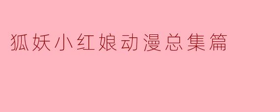 狐妖小红娘动漫总集篇