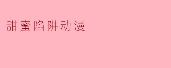甜蜜陷阱动漫