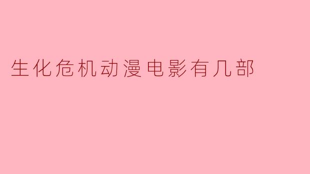 生化危机动漫电影的精彩世界