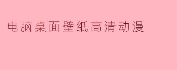 电脑桌面壁纸高清动漫