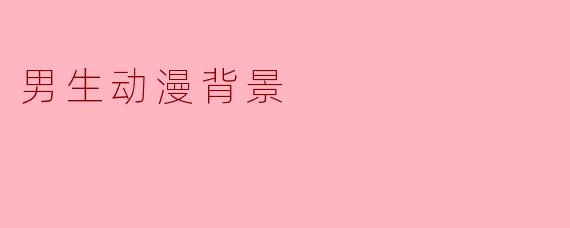 男生动漫背景