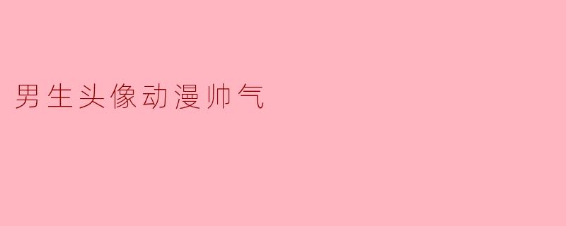 男生头像动漫帅气