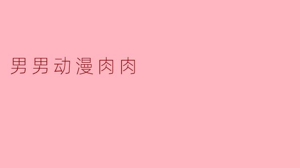 男男动漫肉肉