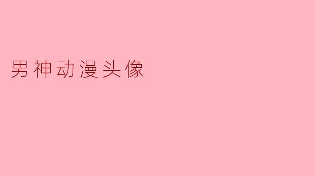 可以推荐一些适合用作男神动漫头像的角色吗？